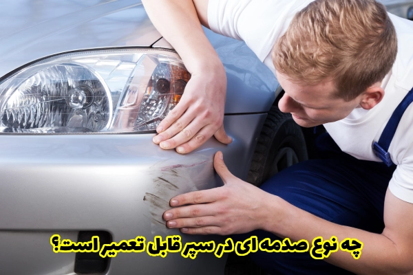 چه نوع صدمه ای در سپر قابل تعمیر است؟