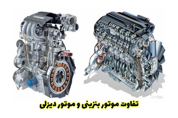 تفاوت های موتور بنزینی و موتور دیزلی