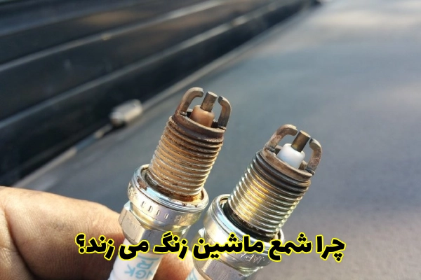 چرا شمع ماشین زنگ میزند؟