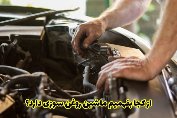 از کجا بفهمیم ماشین روغن سوزی دارد؟
