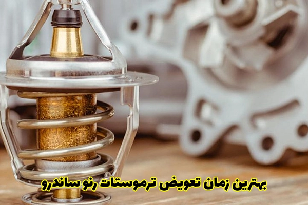 بهترین زمان تعویض ترموستات رنو ساندرو + علائم خرابی