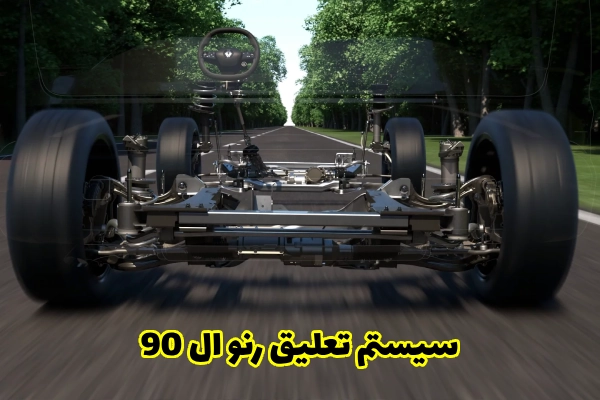 سیستم تعلیق رنو ال 90