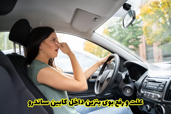 علت و رفع بوی بنزین داخل کابین ساندرو