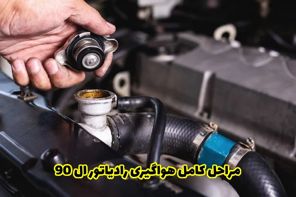مراحل هواگیری رادیاتور ال 90