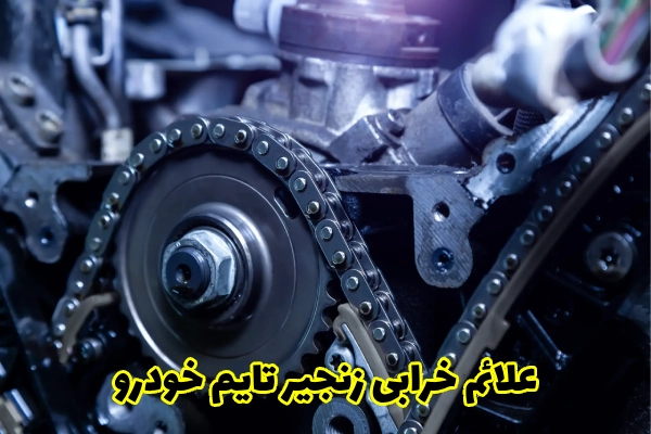 علائم خرابی زنجیر تایم خودرو