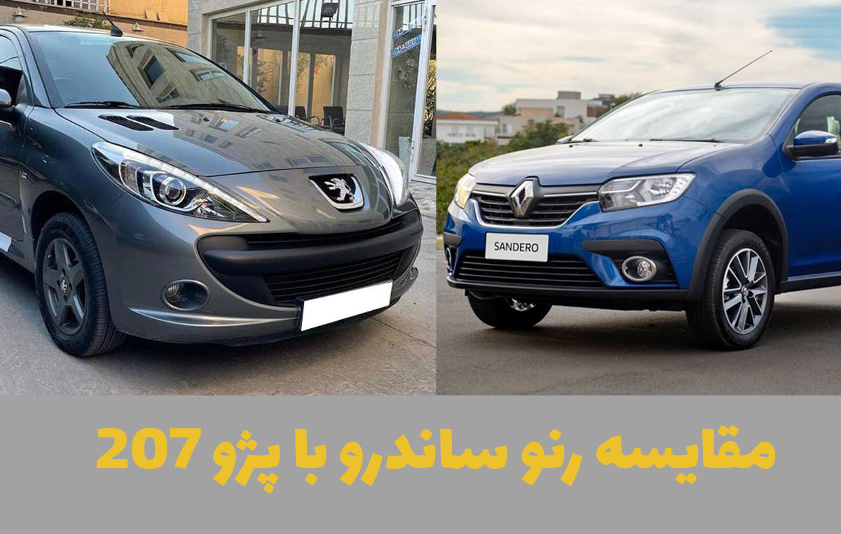 مقایسه تخصصی رنو ساندرو با 207 پژو