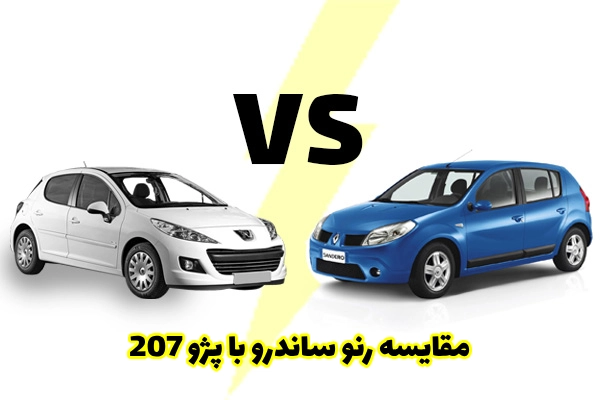 مقایسه-ساندرو-و-207