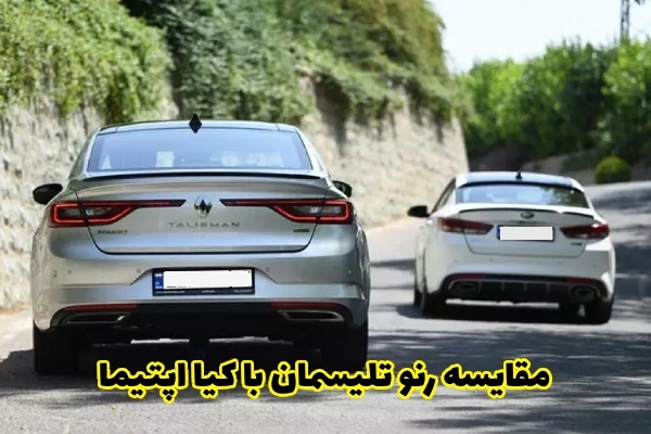 مقایسه رنو تلیسمان با کیا اپتیما