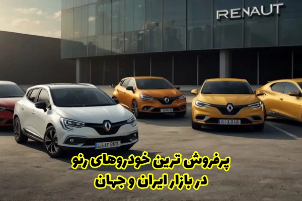 پرفروش ترین خودروهای رنو در بازار ایران و جهان