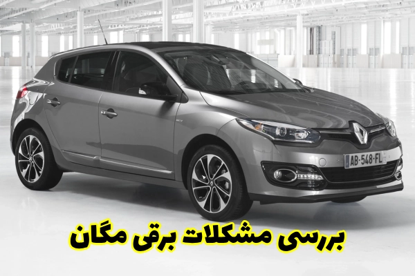 بررسی مشکلات برقی مگان