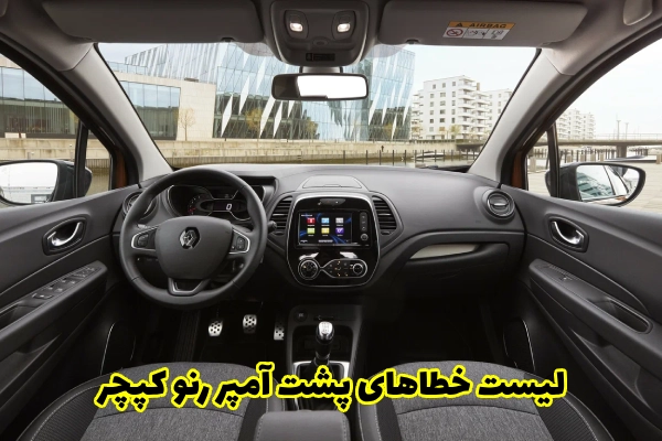 لیست خطاهای پشت آمپر رنو کپچر