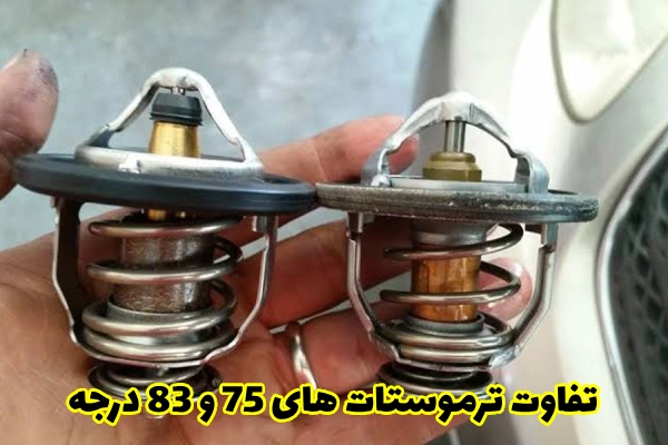 تفاوت ترموستات های 75 و 83 درجه