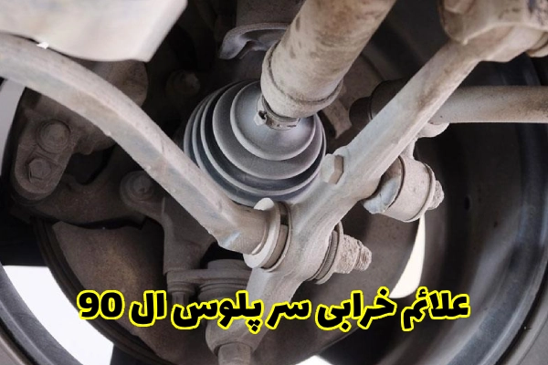 علائم خرابی سر پلوس ال 90