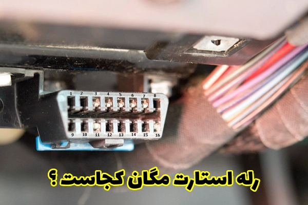 رله استارت مگان کجاست ؟