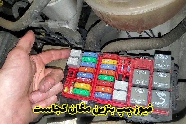 محل قرار گیری فیوز پمپ بنزین مگان