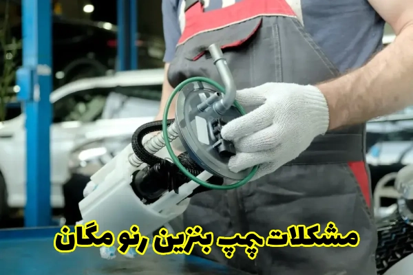 مشکلات پمپ بنزین رنو مگان
