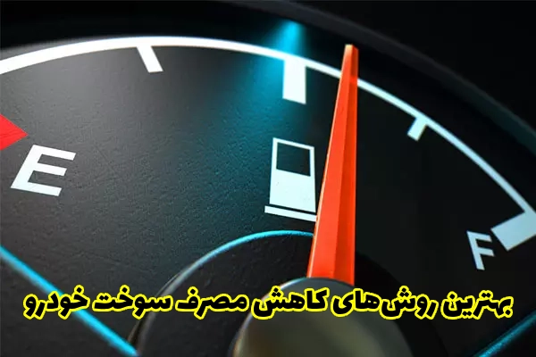 بهترین روش‌های کاهش مصرف سوخت خودرو
