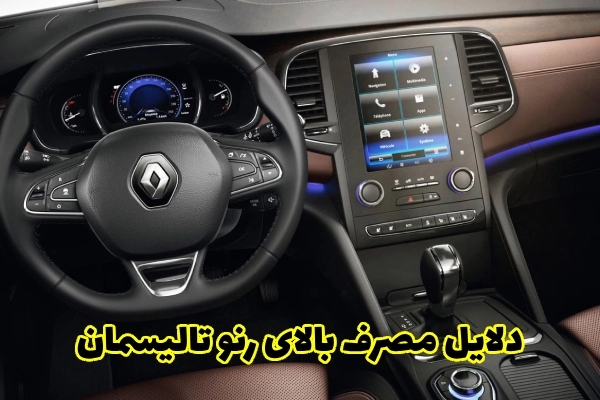 دلایل مصرف بالای رنو تالیسمان