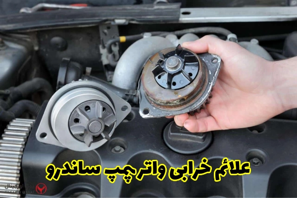علائم خرابی واتر پمپ ساندرو