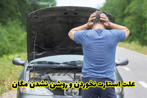 علت استارت نخوردن و روشن نشدن مگان