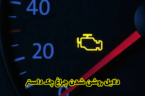 دلایل روشن شدن چراغ چک داستر
