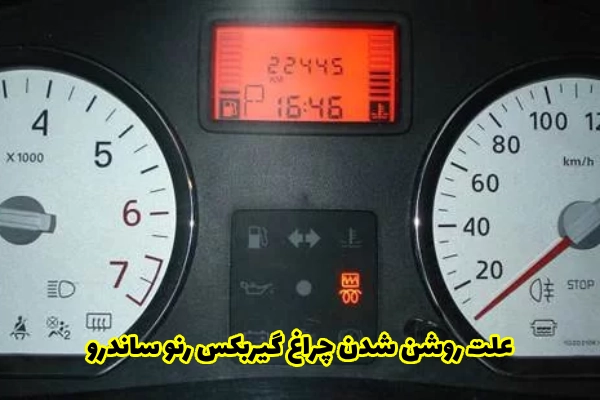 علت روشن شدن چراغ گیربکس رنو ساندرو