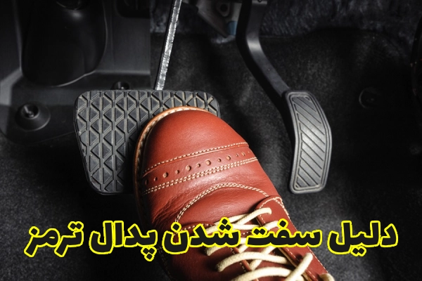 دلیل سفت شدن پدال ترمز چیست؟