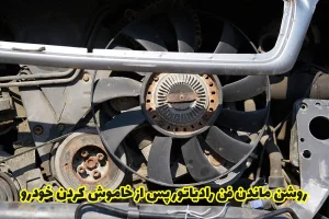 روشن ماندن فن رادیاتور پس از خاموش کردن خودرو