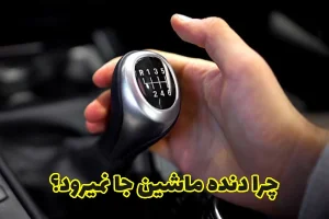 چرا دنده ماشسین جا نمیرود