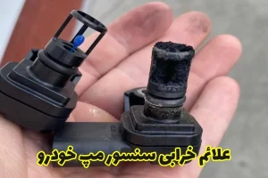 علائم خرابی سنسور مپ خودرو