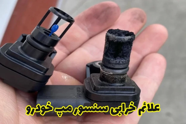 علائم خرابی سنسور مپ خودرو