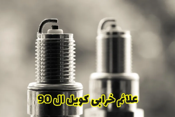 علائم خرابی کویل ال 90