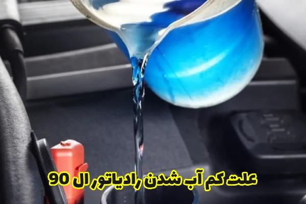 علت کم آب شدن رادیاتور ال 90 (1)