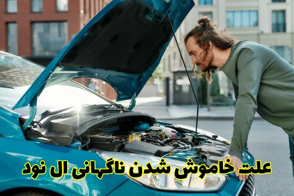 علت خاموش شدن ناگهانی ال نود