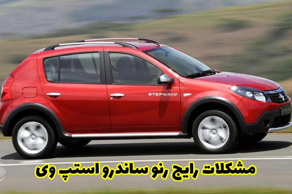 مشکلات رایج رنو ساندرو استپ وی
