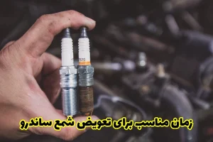 زمان مناسب برای تعویض شمع‌ ساندرو