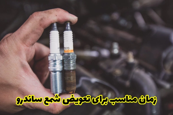 زمان مناسب برای تعویض شمع‌ ساندرو