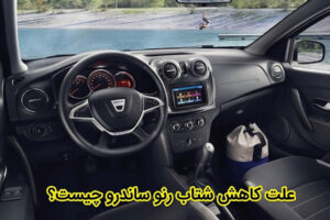 علت کاهش شتاب رنو ساندرو چیست ؟