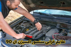 علایم خرابی سنسور اکسیژن ال90