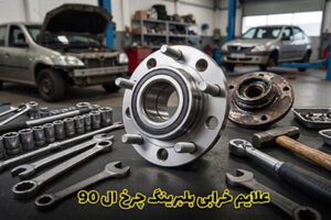علایم خرابی بلبرینگ چرخ ال90