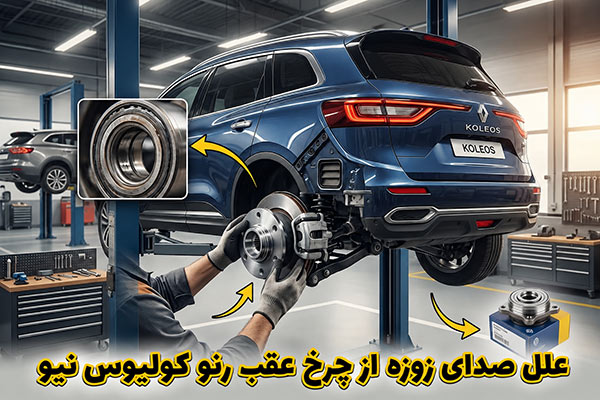علل صدای چرخ عقب کولیوس نیو