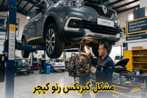 مشکل گیربکس رنو کپچر